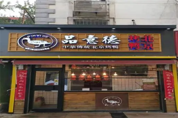 品意德烤鸭 品意德烤鸭