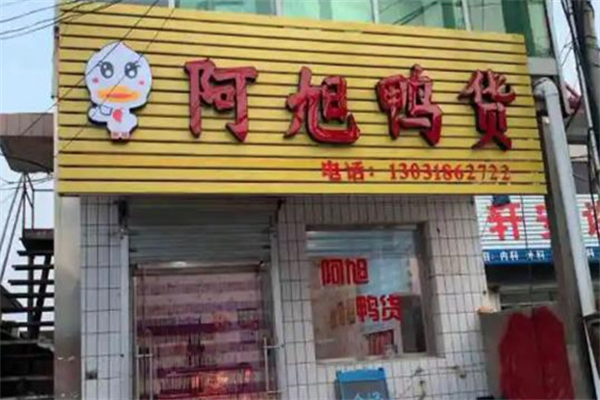 阿旭鸭货