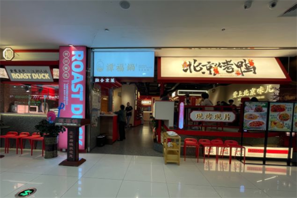谭福锅北京烤鸭 谭福锅北京烤鸭