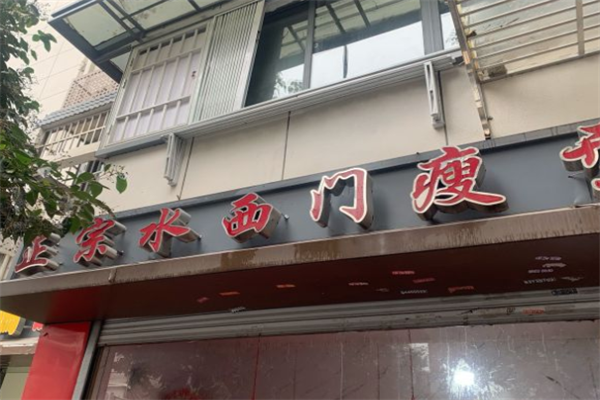 水西门瘦型鸭