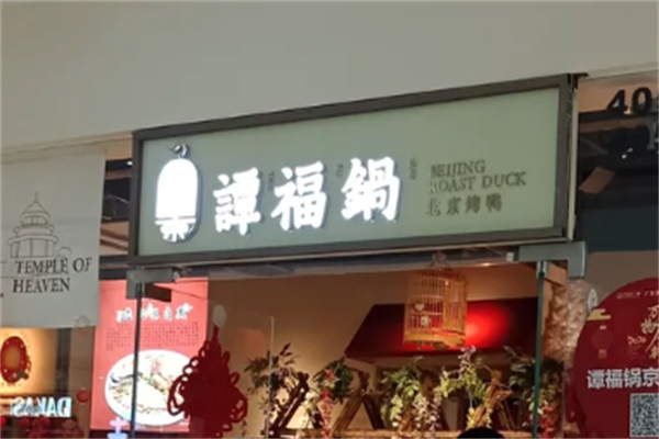 谭福锅北京烤鸭 谭福锅北京烤鸭