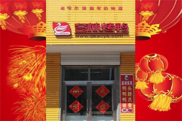 奇林烤鸭