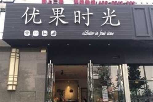 优果时光奶茶