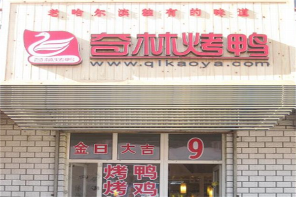 奇林烤鸭