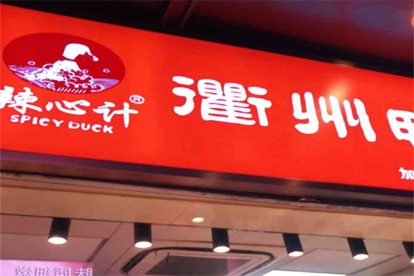 衢州鸭头辣心计