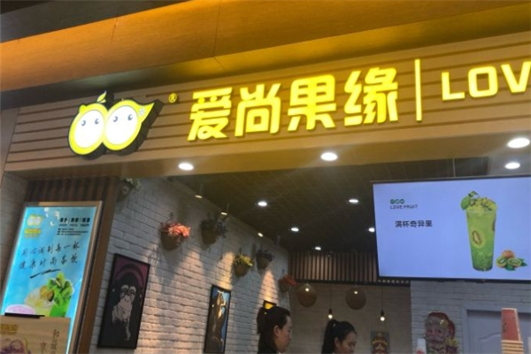爱尚果缘奶茶 爱尚果缘奶茶