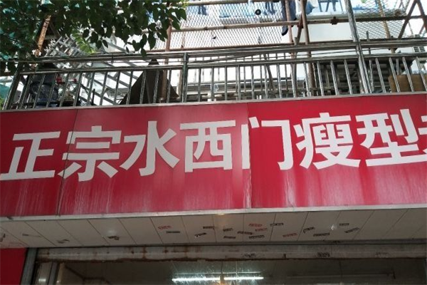 水西门瘦型鸭
