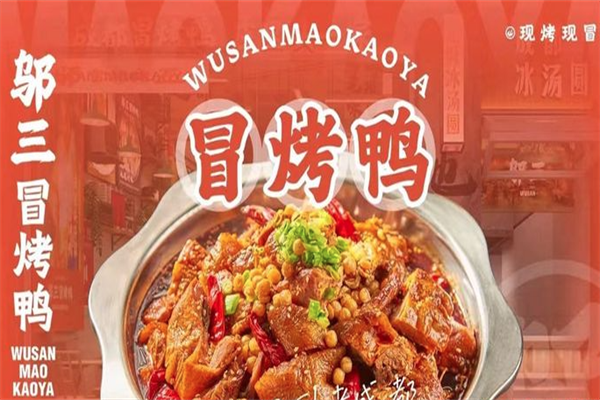 邬三冒烤鸭