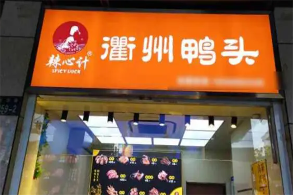 衢州鸭头辣心计