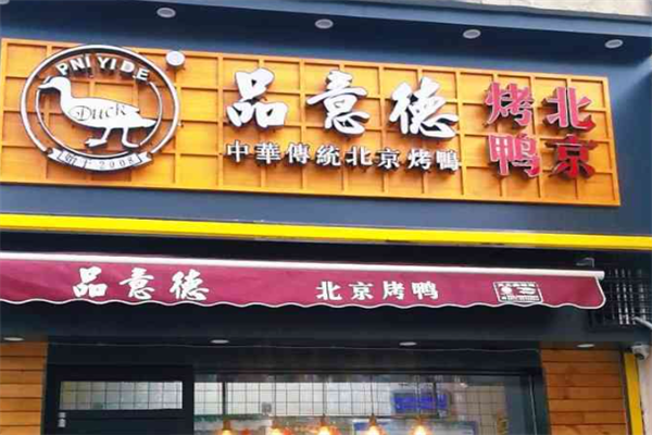 品意德烤鸭 品意德烤鸭