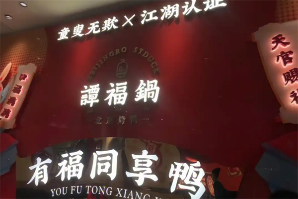 谭福锅北京烤鸭 谭福锅北京烤鸭