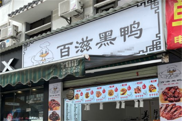 百滋黑鸭