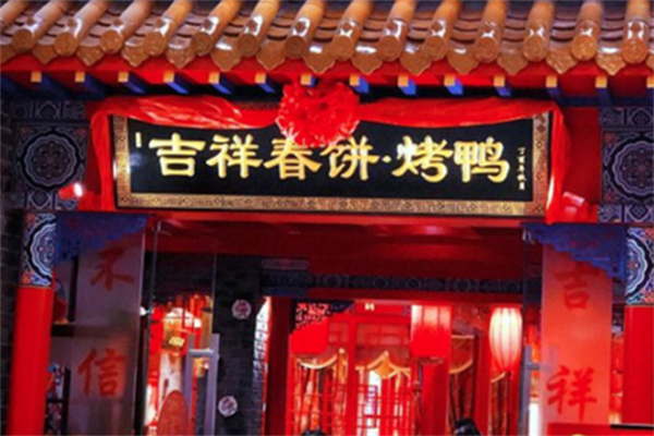 吉祥春饼烤鸭