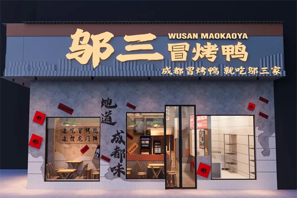 邬三冒烤鸭