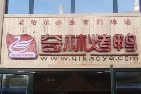 奇林烤鸭