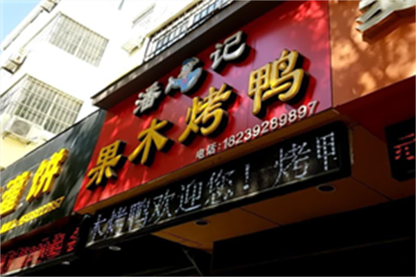 潘记果木烤鸭 潘记果木烤鸭