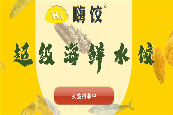 嗨饺
