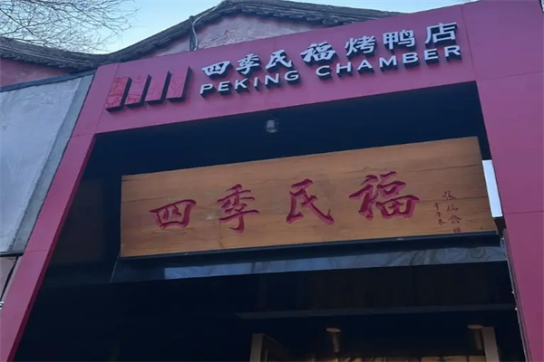四季民福烤鸭