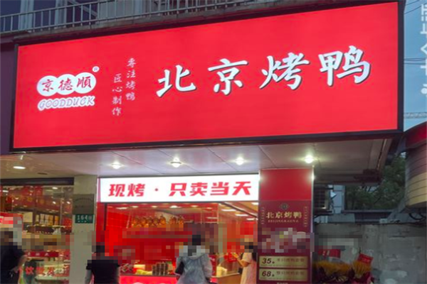 京德顺北京烤鸭