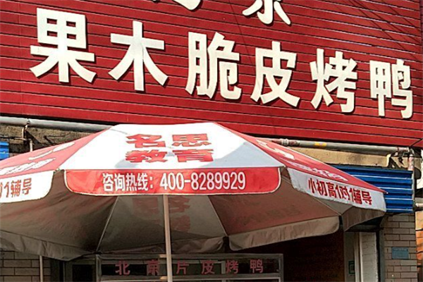 果木脆皮烤鸭