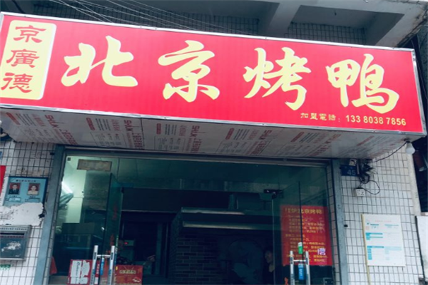京广德北京烤鸭