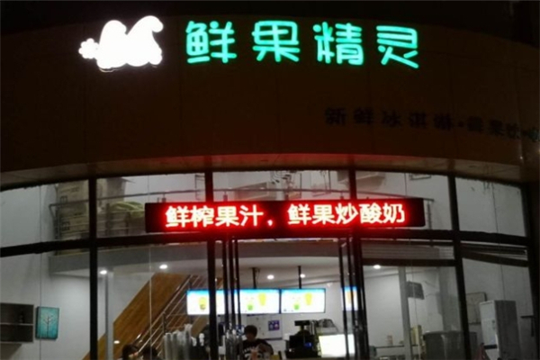 鲜果精灵奶茶店