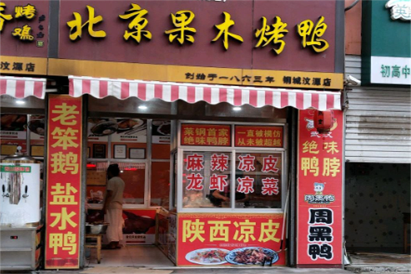 果木烤鸭店 果木烤鸭店