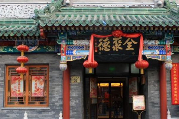 全聚德烤鸭店