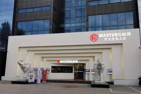 沈师傅四季烤鸭店