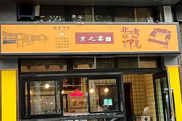 京之宴北京烤鸭
