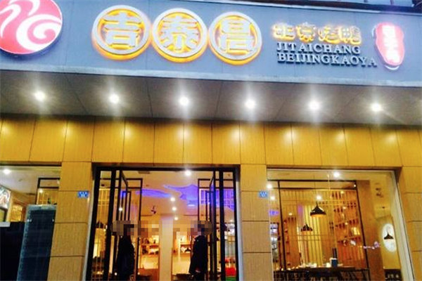 吉泰昌北京烤鸭