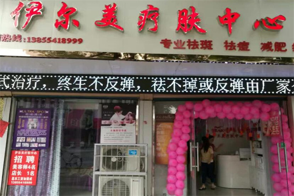 伊尔美化妆品