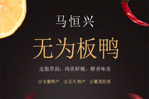 无为马恒兴板鸭