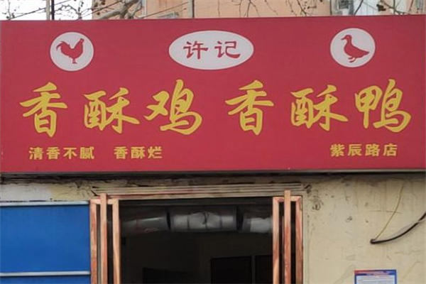 许记香酥鸡香酥鸭