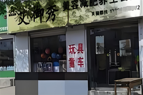艾御秀美容养生馆