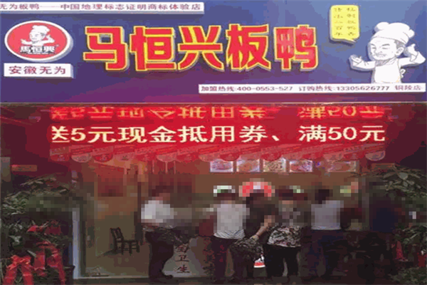 无为马恒兴板鸭