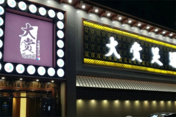 大赏足道 大赏足道