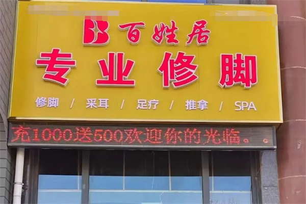 百姓居修脚店