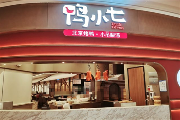 鸭小七北京烤鸭