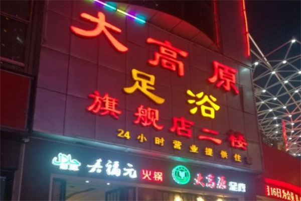 大高原足浴