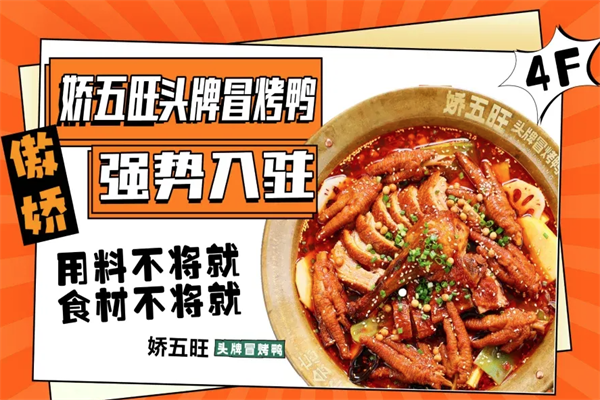 娇五旺冒烤鸭 娇五旺冒烤鸭