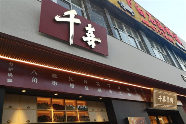 千喜卤鸭