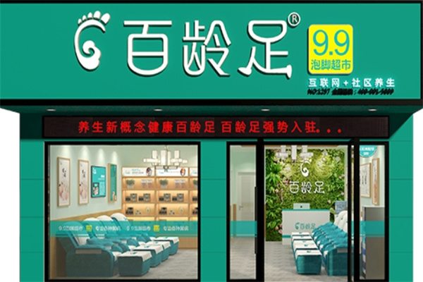 百龄足