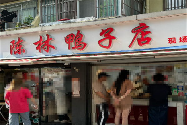 陈林鸭子店