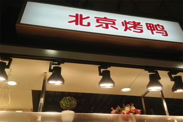 京易德北京烤鸭