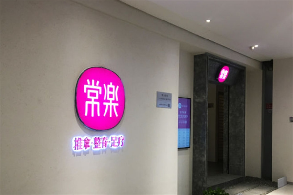 常乐足道