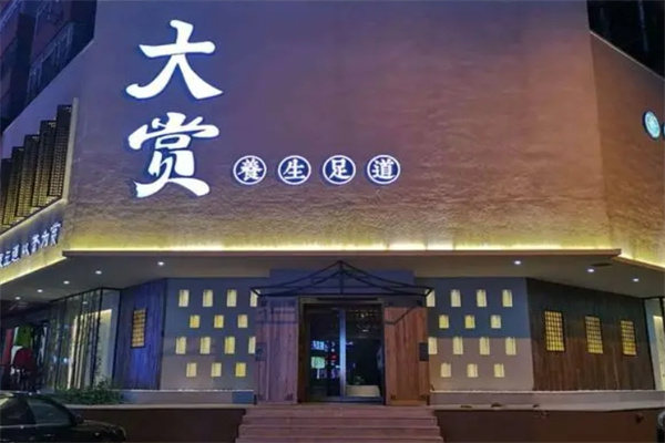 大赏足道 大赏足道