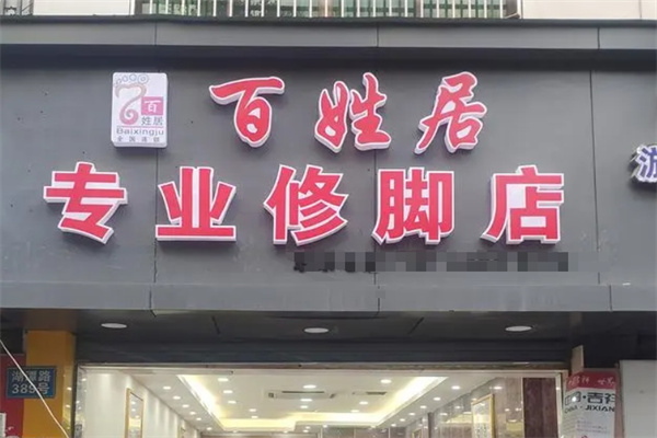 百姓居修脚店