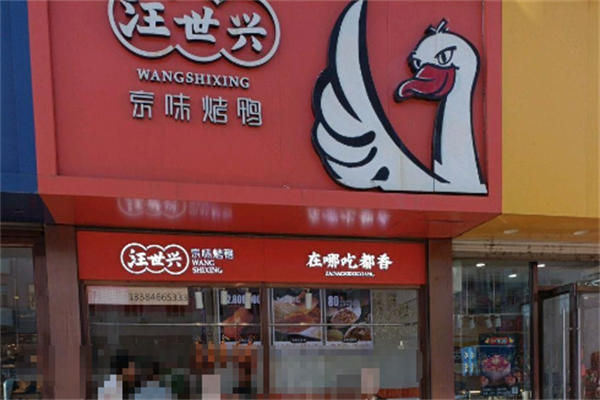 汪世兴烤鸭