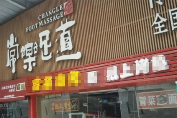 常乐足道